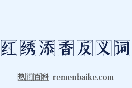 红绣添香反义词是什么意思的图片